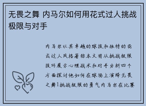 无畏之舞 内马尔如何用花式过人挑战极限与对手