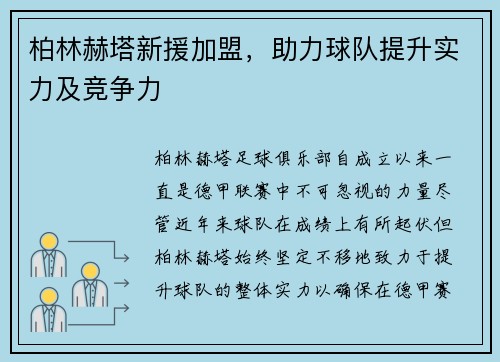 柏林赫塔新援加盟，助力球队提升实力及竞争力