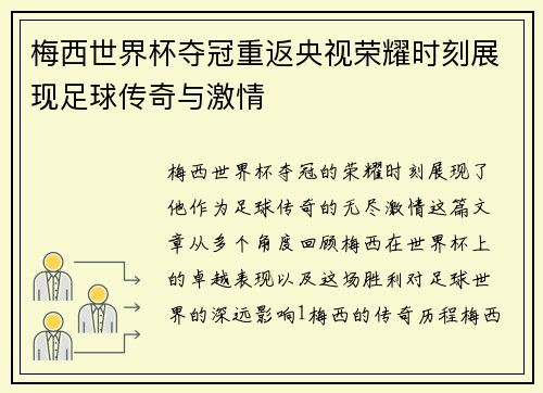 梅西世界杯夺冠重返央视荣耀时刻展现足球传奇与激情